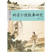 明清小說敘事研究