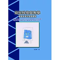 幼兒科技與教學：遊戲與適性發展觀點