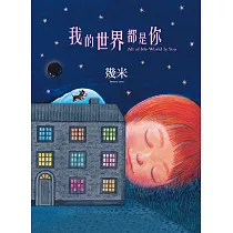 我的世界都是你(精裝)