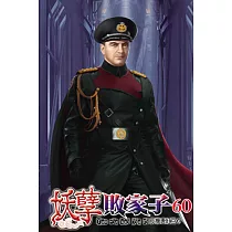 妖孽敗家子60