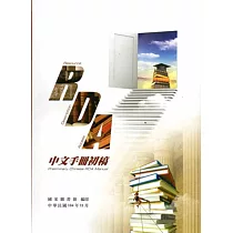 RDA中文手冊初稿[軟精裝]