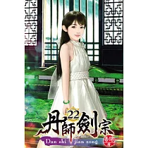 丹師劍宗22