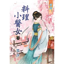 料理小醫女‧卷三
