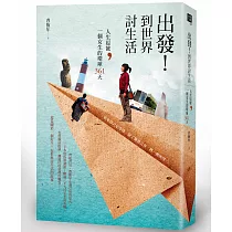 出發!到世界討生活：人生逗號，一個女生的環球361天