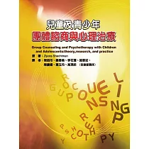 兒童及青少年：團體諮商與心理治療