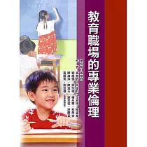 教育職場的專業倫理
