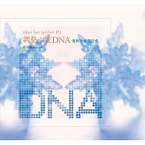 調整心靈 DNA有聲書：愛與不愛都是愛﹝新版﹞(10片CD)