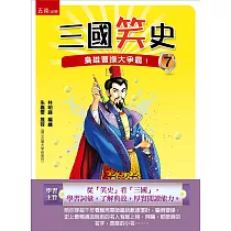 三國笑史7：梟雄曹操大爭霸!