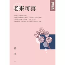 老來可喜【修訂版】