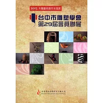 2015木雕藝術創作采風展：台中市雕塑學會 第29屆會員聯展
