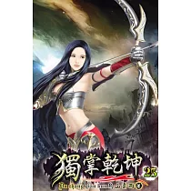 獨掌乾坤25