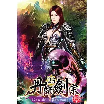 丹師劍宗23