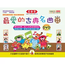 <貝多芬>最愛的古典名曲：幼童本(高級)+ DVD