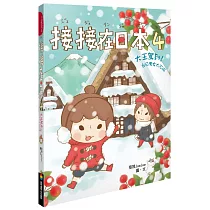接接在日本4：大王駕到!台日男女大不同