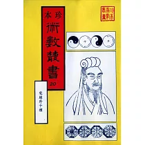 本珍術數叢書20：宅經外十種