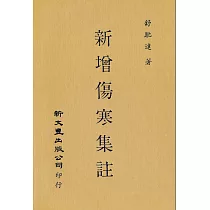 新增傷寒集註(精)