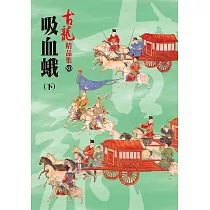 吸血蛾(下)【精品集】
