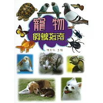 寵物飼養指南