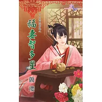 十二生肖玩穿越之福妻智多星
