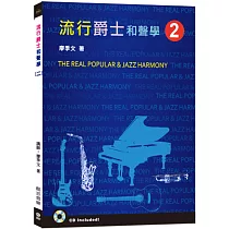 流行爵士和聲學(二)(附CD光碟一片)
