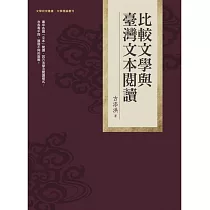 比較文學與臺灣文本閱讀