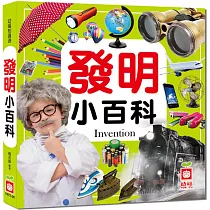 發明小百科
