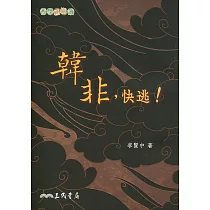 韓非，快逃!