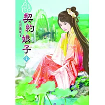 契約娘子(一)