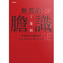 無畏的膽識：世紀奧美公關創辦人告訴你50個關掉內心恐懼的工作思考術