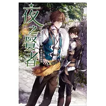 夜之賢者 02 重回小說世界