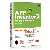 App Inventor 2 Android應用開發實務：正確學會App Inventor開發技巧的16堂課