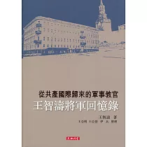 從共產國際歸來的軍事教官：王智濤將軍回憶錄