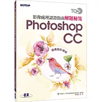 TQC+ 影像處理認證指南解題秘笈 Photoshop CC