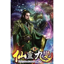 仙靈九變09