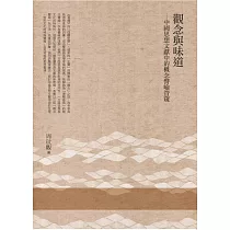 觀念與味道：中國思想文獻中的概念譬喻管窺