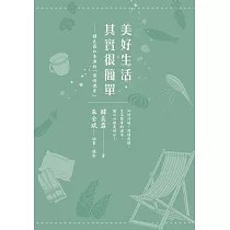 美好生活，其實很簡單：韓良露和李漁的「閒情偶寄」
