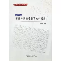 臺灣總督府檔案主題選編(18)教育系列3 日據時期初等教育史料選編