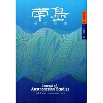 南島研究學報第5卷第2期(2014/12)