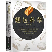 麵包科學.終極版：日本麵包師人手一本，將專業秘訣科學化，271個發酵基礎知識與烘焙原理，屹立不搖的唯一聖經