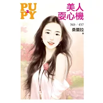 美人耍心機