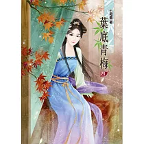 葉底青梅(四)