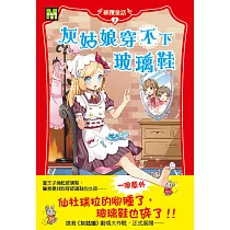 顛覆童話02：灰姑娘穿不下玻璃鞋(中高年級讀本)