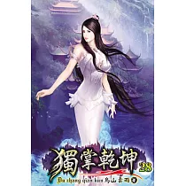 獨掌乾坤28