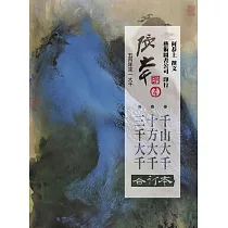 張大千 三千.十方.千山(合訂本)