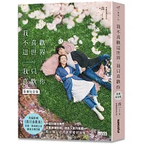 我不喜歡這世界，我只喜歡你(電視劇《我只喜歡你》原著影劇紀念版)