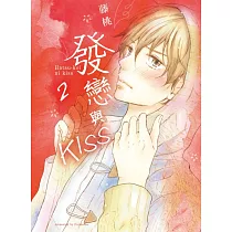 發戀與KISS 2完