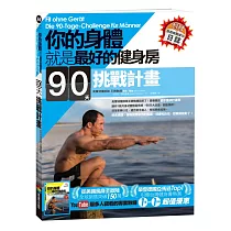 你的身體就是最好的健身房.90天挑戰計畫(附贈自我挑戰成功日誌)