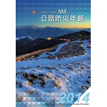 交通部公路總局103年公路防災年報