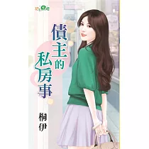 債主的私房事