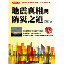 地震真相與防災之道：觀測地震雲能推估時、地而早作防範